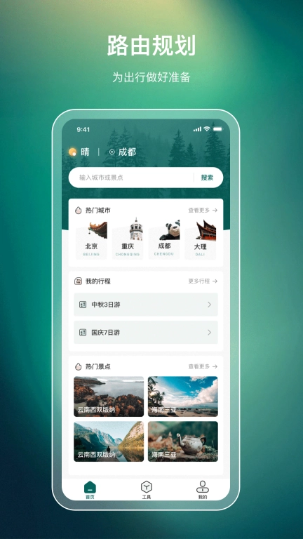 旅游规划-森旅