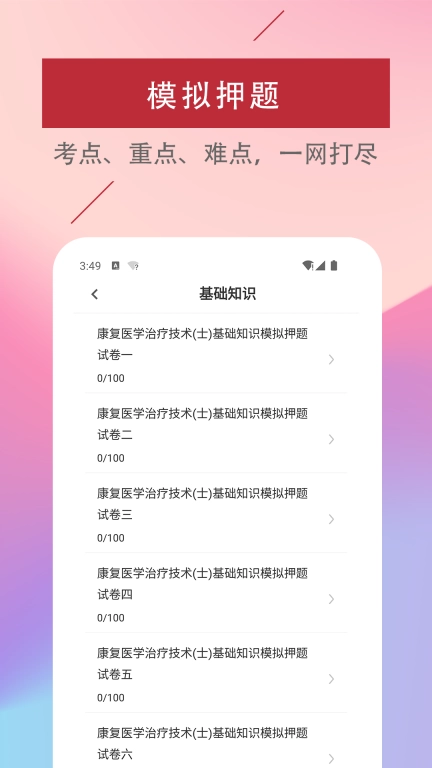 康复医学治疗技术易题库