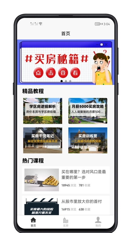 买房攻略-一站式买房攻略指南