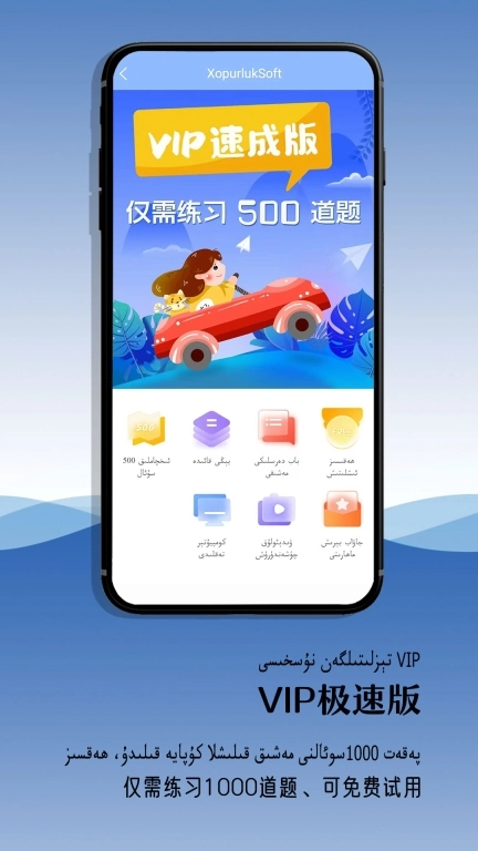 XopurlukSoft-维语驾考学车考驾照