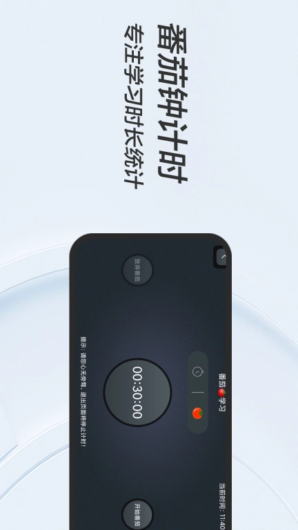 FanQie学习时钟-远离手机