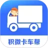 积微卡车帮智慧版