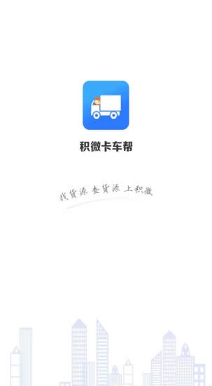 积微卡车帮智慧版