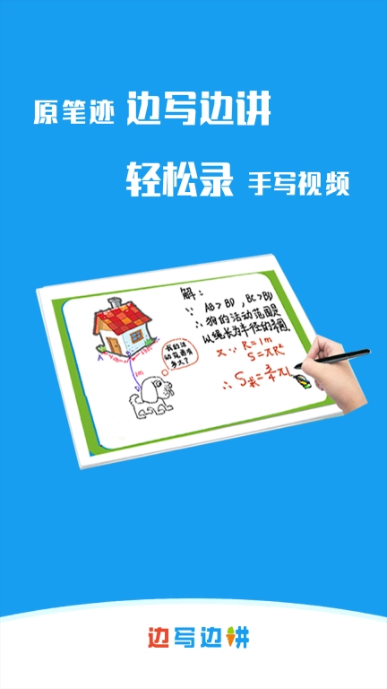 边写边讲-录手写视频就用边写边讲