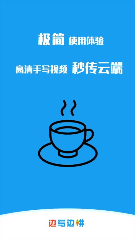 边写边讲-录手写视频就用边写边讲