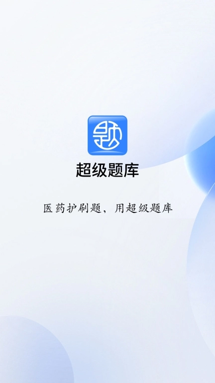 超级题库-医药护刷题工具