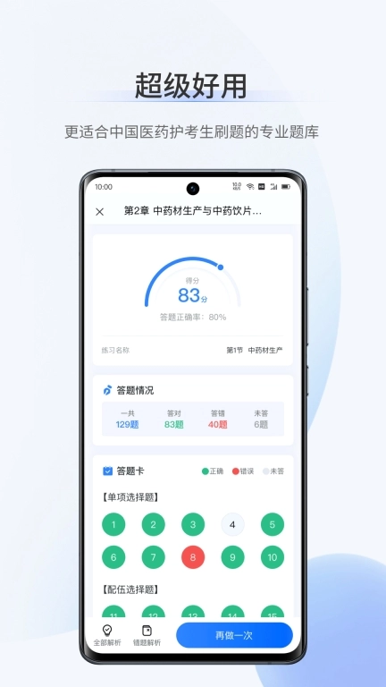 超级题库-医药护刷题工具