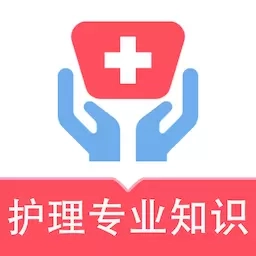 护理专业知识易题库