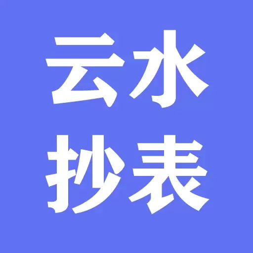 云水抄表