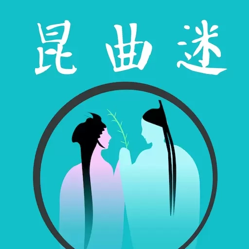 昆曲迷-品昆腔雅韵赏戏曲之美