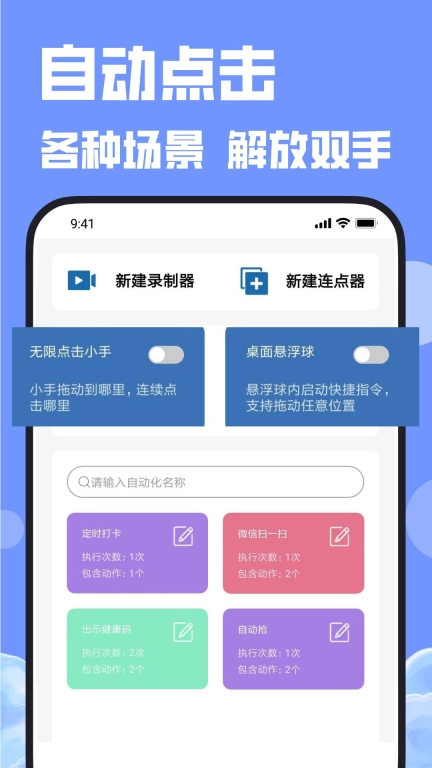 连点器连点吧-自动连点器