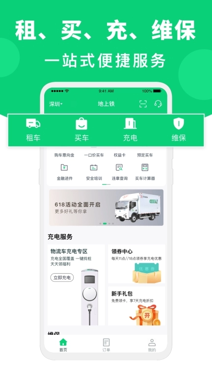 地上铁-租车买车维修保养充电