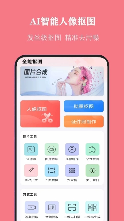 全能抠图