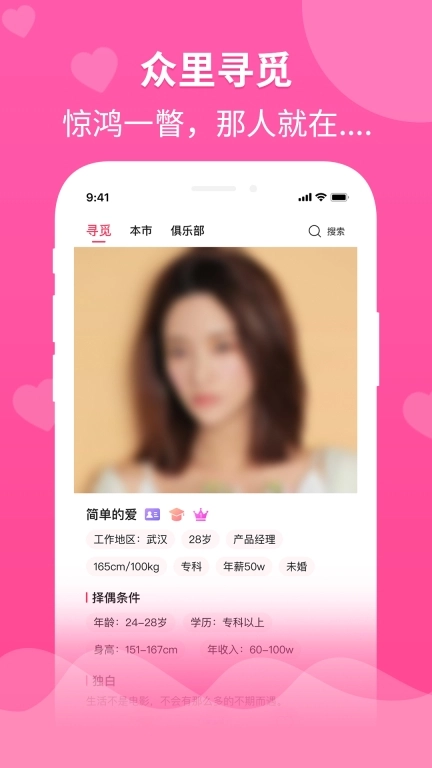 婚往-婚恋交友