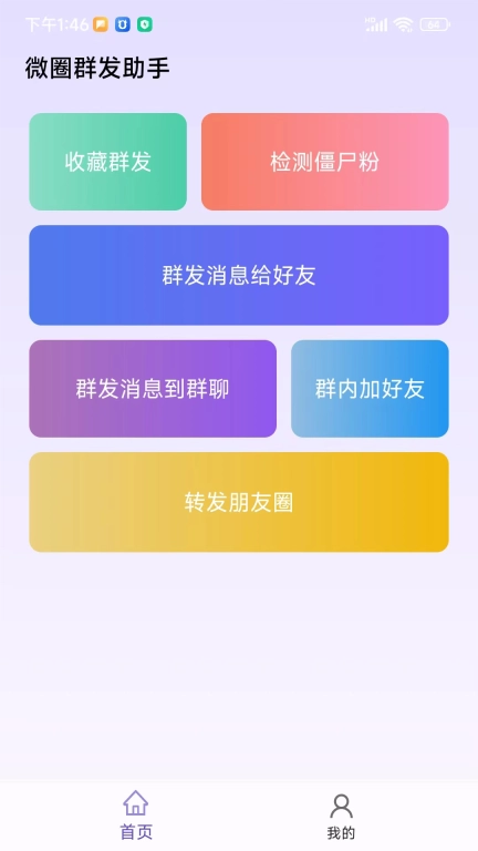 微圈群发助手-微商免费实用小工具