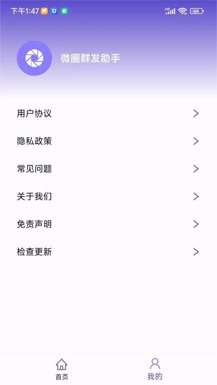 微圈群发助手-微商免费实用小工具