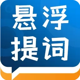 标准提词器