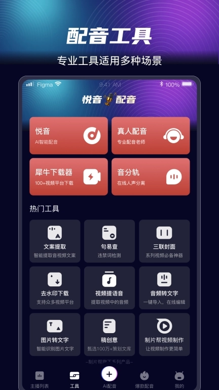 悦音配音-AI智能配音工具