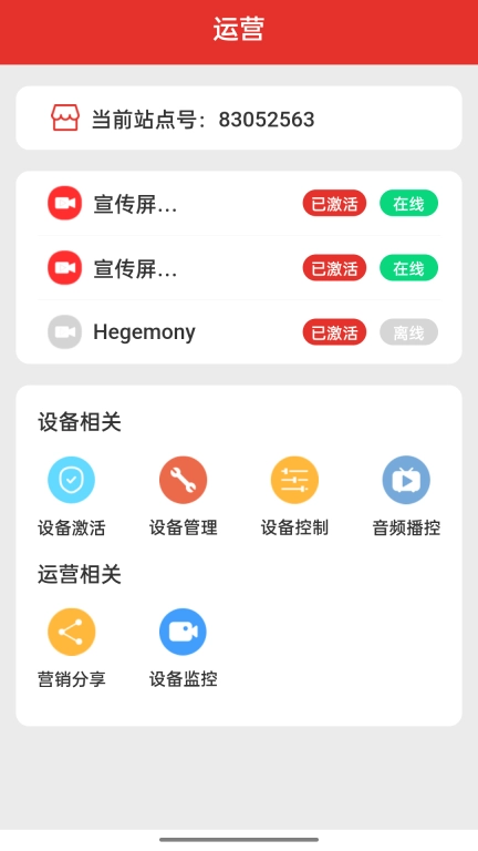 投注站智慧宣传屏管理-业主端