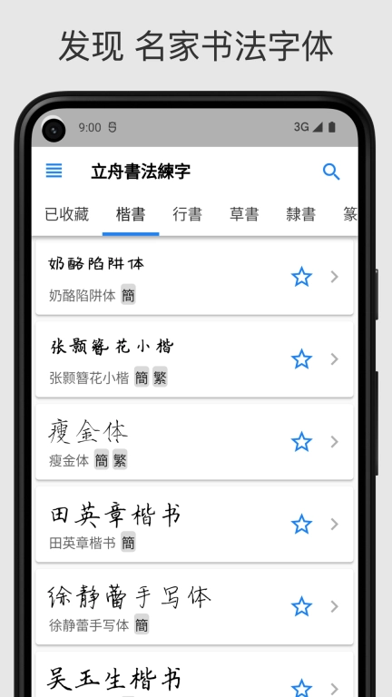 立舟书法练字-临帖字帖练字大师