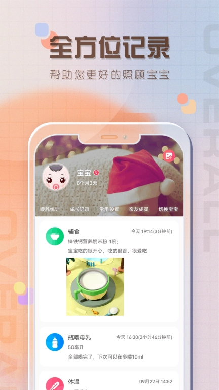 宝宝喂养记录-婴儿宝宝成长记录