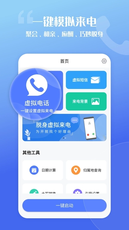 脱身虚拟来电