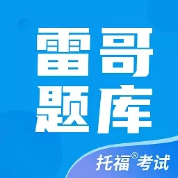雷哥托福-练真题做模考