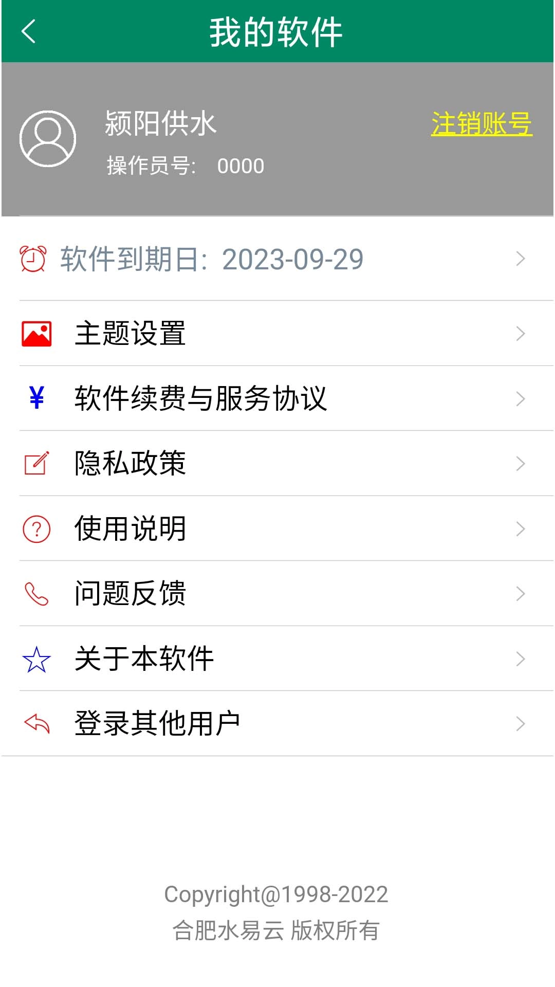 云水抄表