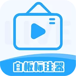 白板标注器