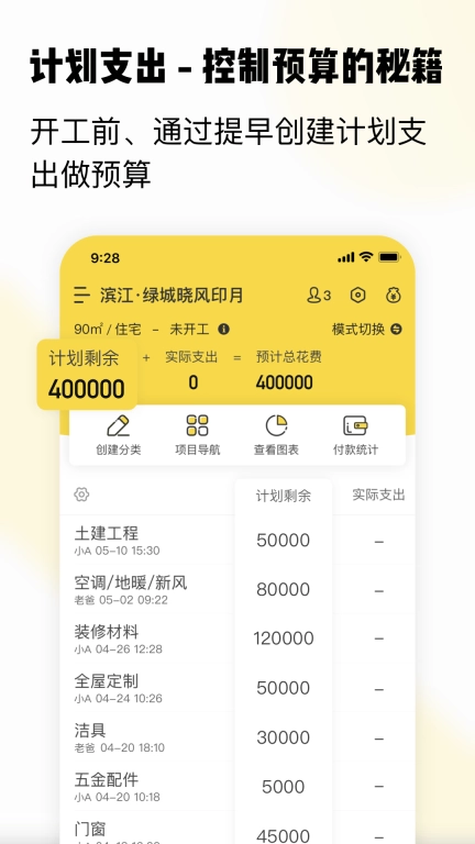 初创装修记账-装修预算工具
