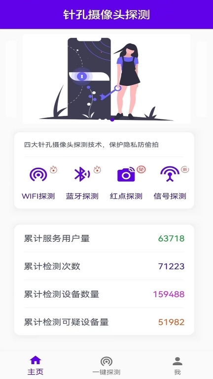 针孔摄像头探测软件-防偷拍助手