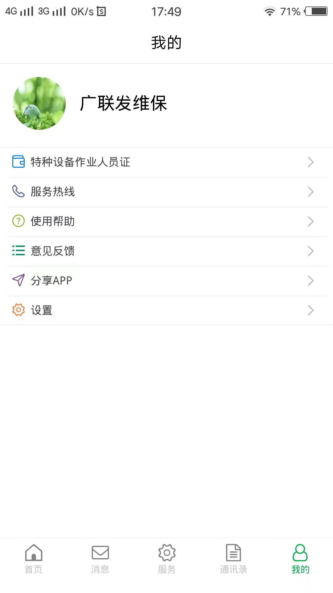 物联保维保