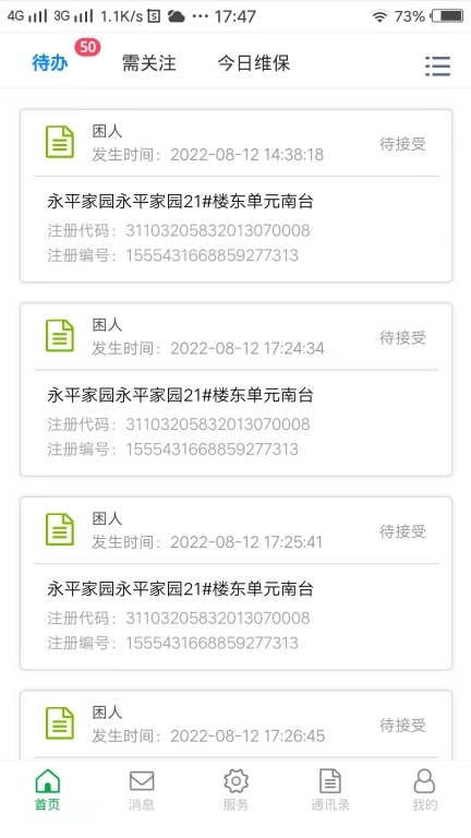 物联保维保
