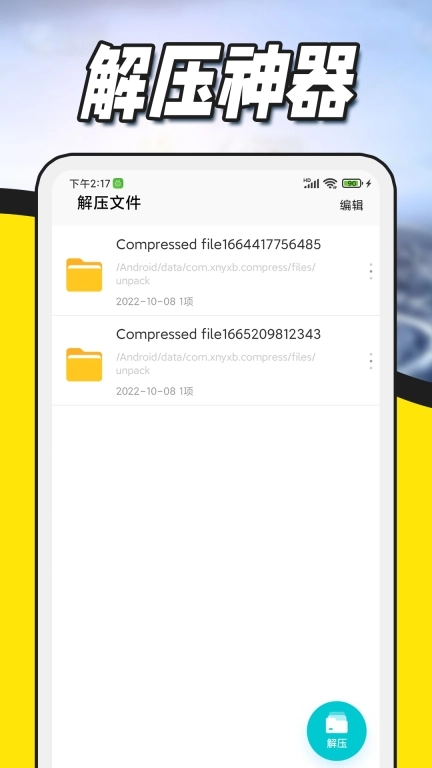 免费解压专家