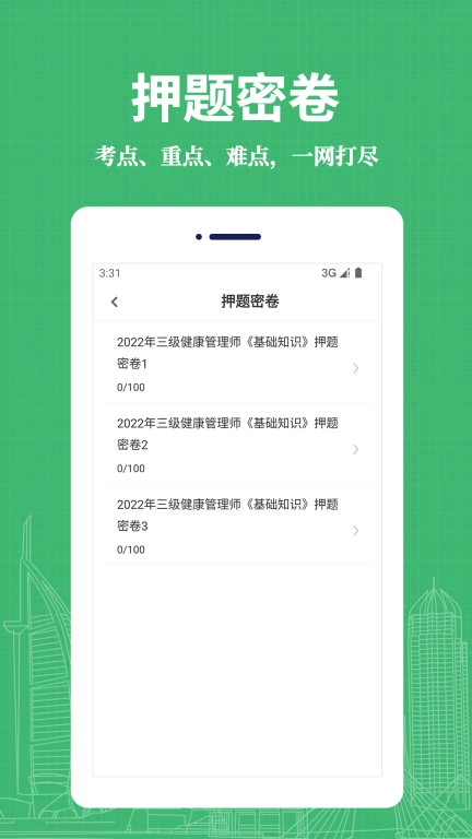 健康管理师易题库