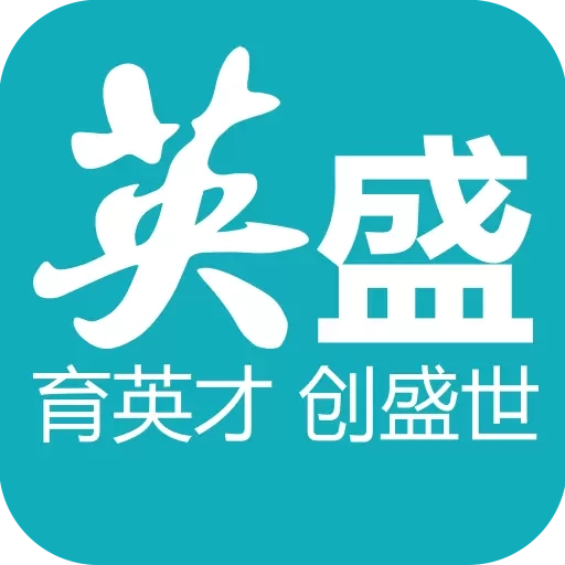英盛企业版