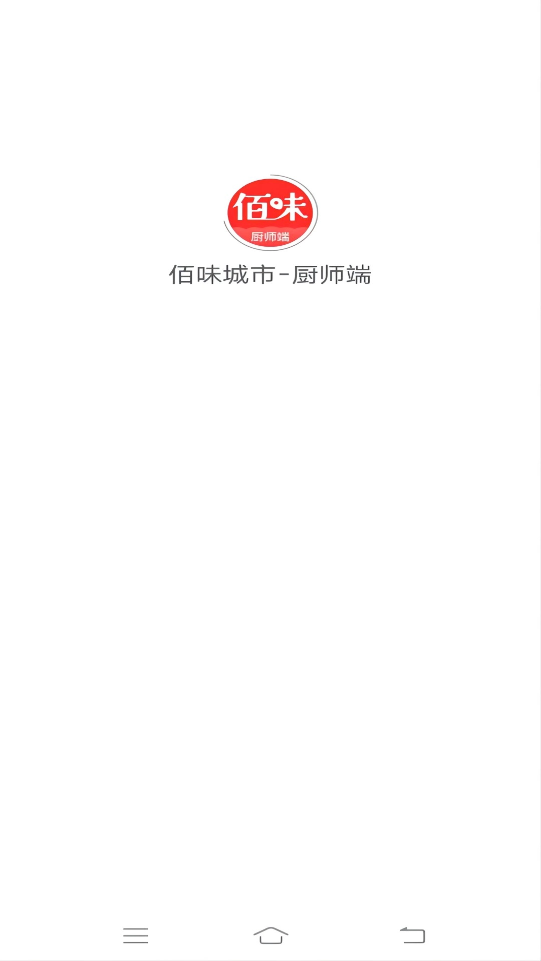 佰味城市-厨师端