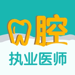 口腔执业医师易题库