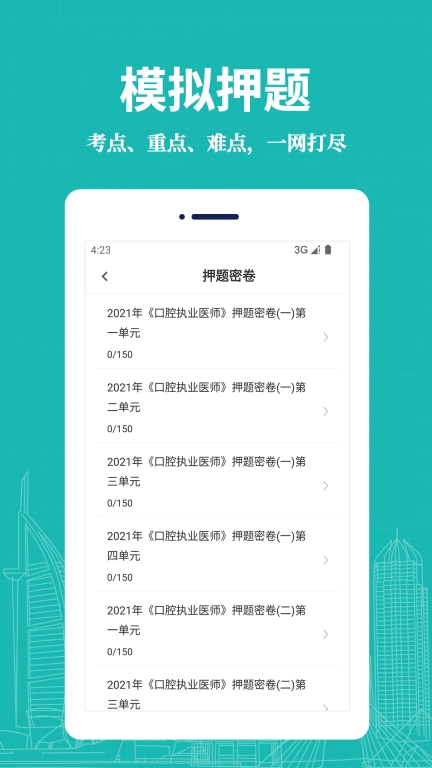 口腔执业医师易题库