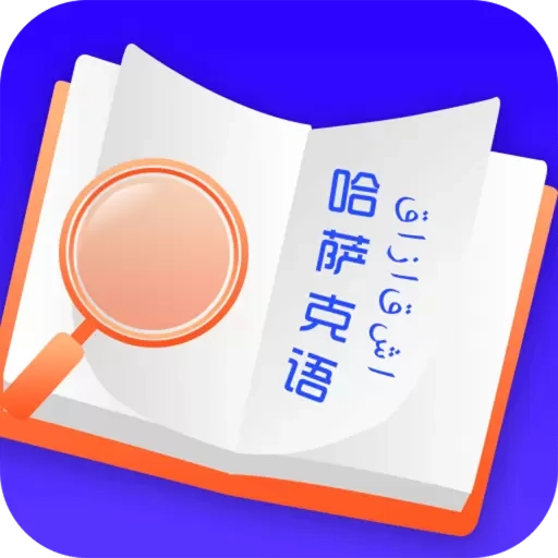 云福哈萨克语-哈萨克语翻译