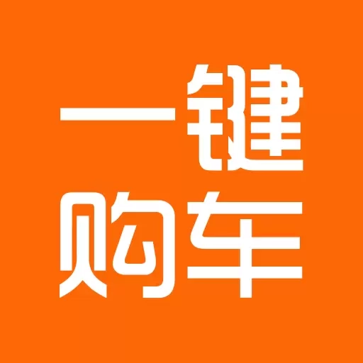 一键购车-助力全球汽车流通