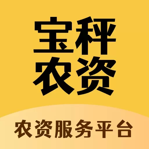 宝秤农资-农资电商业务平台