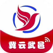 冀云武邑