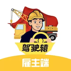 驾驶辕雇主
