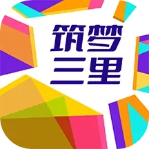 筑梦三里