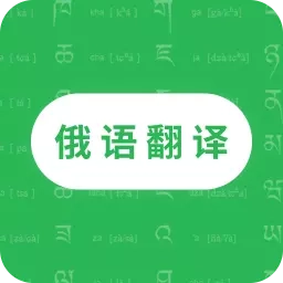 天天俄语翻译-俄语翻译