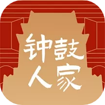 钟鼓人家