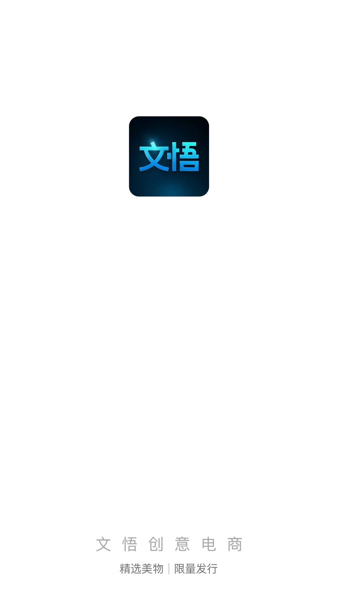 文悟