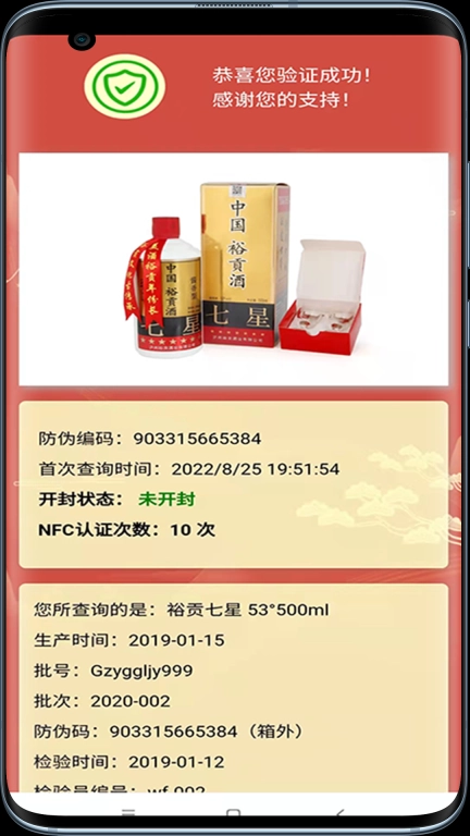 裕贡酒NFC鉴真