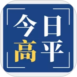 今日高平